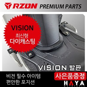 당일발송 RZON/알존 비전발판 비전110스텝발판 캐리어/브라켓 알존/RZON 비젼발판 비전/비젼 스텝발판 스텝발판 튜닝 비젼캐리어 비전캐리어 비전/비젼 탑박스브라켓 비젼짐대