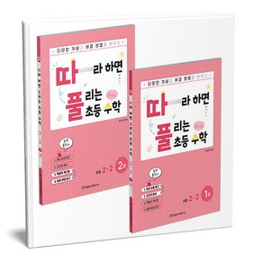 따라하면 풀리는 초등 수학 2-2 1 2권 세트 전2권, 수학영역, 초등2학년