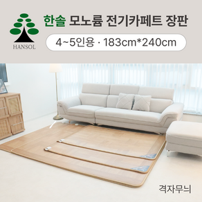 거실 전기장판 한솔 모노륨 16T 탄소카본카페트 매트 격자무늬 4~5인용 183cmx240cm, 1인용 183cmx110cm, 격자