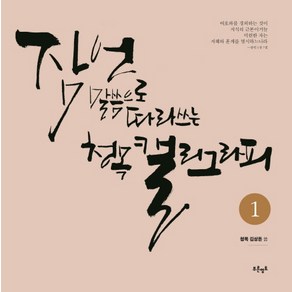 잠언 말씀으로 따라쓰는 청목 캘리그라피 1, 푸른영토, 김상돈