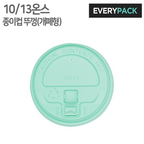 에브리팩 종이컵뚜껑 (개폐형.10온스.13온스.민트), 1개