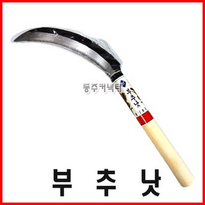 [동주커넥터] 부추낫 톱니낫 톱낫 정구지낫 미니낫 외낫 낫, 1개