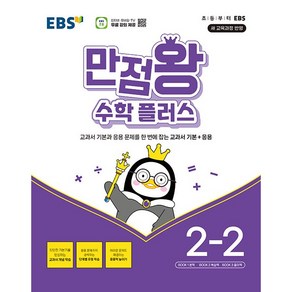 사은품+2025년 EBS 만점왕 초등 수학 플러스 2-2