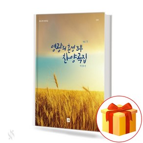 영광의 혼성 3부 찬양곡집 vol.2 (무선 스프링제본) [선택구매] 중앙아트, 영광의혼성3부찬양곡집vol.2(스프링제본)