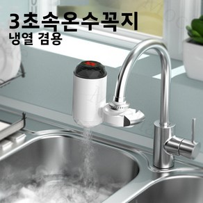 Mochae 전기 순간 온수기 가정용 샤워 순간온수기 세면대 싱크대 3초 히터 수도꼭지온수기, 흰색