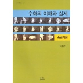 수화의 이해와 실제(중급과정), 나남, 이준우