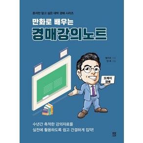 만화로 배우는경매강의노트, 봄봄스토리, 정기수