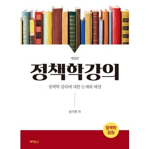 정책학강의:정책학 강의에 대한 논제와 해설 개정판, 박영사, 권기헌 저