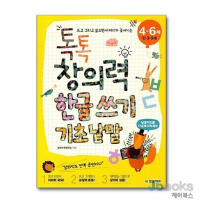 [제이북스] 톡톡 창의력 한글 쓰기 : 기초 낱말 (4-6세), 한빛에듀