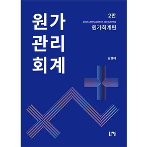 원가관리회계 세트, 강경태(저), 나우 퍼블리셔