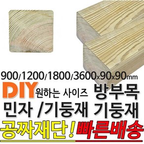 방부목기둥재 민자기둥재 (900 1200 1800 3600)x90x90mm, 900x90x90mm