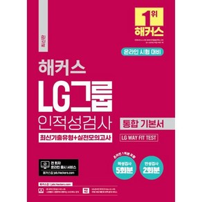 해커스 LG그룹 온라인 인적성검사 통합 기본서 최신기출유형+실전모의고사 (온라인 시험 대비) : LG WAY FIT TESTㅣ적성검사 5회분(온라인 1회분 ...