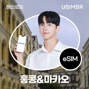 유심사 홍콩/마카오 이심 eSIM 데이터 무제한