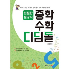 친절한 설명식 중학수학 디딤돌:초등 고학년 및 예비 중학생의 수학 학습 필독서!, 북랩, 수학영역