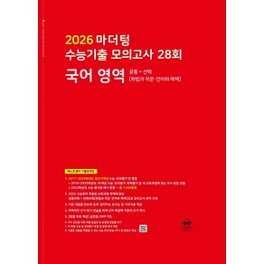 마더텅 수능기출 모의고사 28회 국어 영역(화법과 작문·언어와 매체)(2025)(2026 수능대비), 마더텅 수능기출 모의고사 28회 국어 영역(화법과 .., 마더텅 편집부(저)