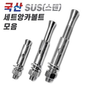 국산 스텐 SUS 세트앙카볼트 모음, 3-2. 국산SUS세트앙카볼트 1/2x125mm, 1개