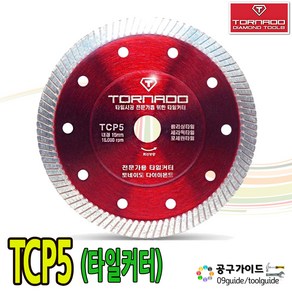 토네이도 프리미엄 타일날 5인치 1.4T 절단석 다이아몬드컷팅휠 절단 TCP5, 1개