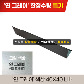 [온라인특가] 징크마감재 40*40 L바절곡 2M 후레싱 동국제강 0.5T, 바깥 L바, 1개