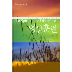 1영성훈련, 영성훈련, 달라스 윌라드(저) / 엄성옥(역), 은성