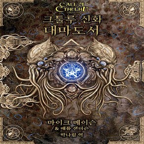 새책-스테이책터 [크툴루 신화 대마도서] 크툴루의 부름-기타 출간 20220331 판형 210x273 쪽수 196, 크툴루 신화 대마도서] 크툴루의 부름-기타 출간 202