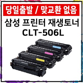 삼성 토너 CLT-K506L ﻿CLP-680 680ND CLX-6260FR 6260ND, 노랑 재생토너, 1개