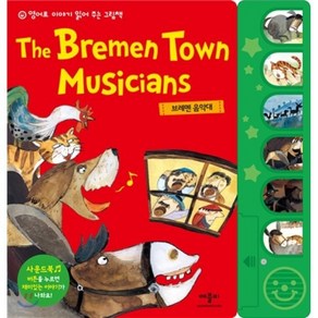 브레멘 음악대 The Bemen Town Musicians, 애플비, 영어로 이야기 읽어 주는 그림책