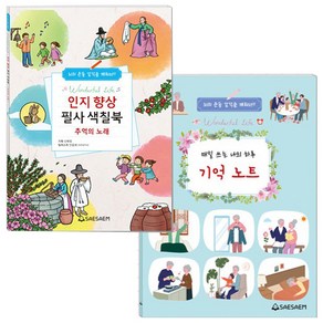 인지향상 필사 색칠북 o 기억 노트(치매예방일기) (선택 1) / 매일 쓰는 나의 하루 일기 필사노트, 01_인지향상 필사 색칠북(추억의노래)