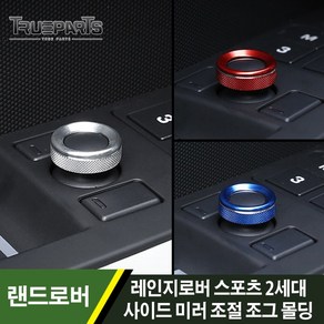 랜드로버 레인지로버 스포츠 2세대 사이드 미러 조절 조그 커버 몰딩, 레인지로버 스포츠 2세대(13-18년식), 사이드미러 조절 조그-레드