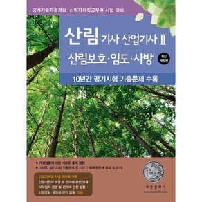 2025 산림기사 산업기사 2: 산림보호 임도 사방, 부민문화사