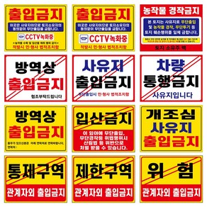 관계자외출입금지 통제구역 제한구역 사유지출입금지 방역상출입금지 농작물경작금지 차량통행금지 입산금지 개조심 사유지출입금지 위럼 표지판 안내판, 3개