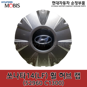 쏘나타14(LF) 휠캡 / 52960C1300 / 52960 C1300 / 순정휠캡 / LF쏘나타14 / 17인치 휠전용, 1개