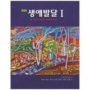 생애발달. 1: 영 유아기에서 아동기까지, 시그마프레스, Laua E. Bek