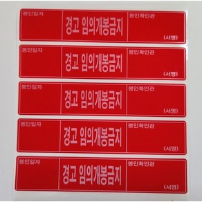 개봉금지스티커 보안스티커 봉인스티커 보안라벨 봉인라벨 잔류적색 100x20mm 10매 봉인씰 봉인지 보안씰