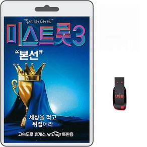 USB 미스트롯3 본선 62곡 휴대용라디오 mp3 트로트 노래 가요 음반 정서주 배아현 나영 빈예서 화연 윤서령