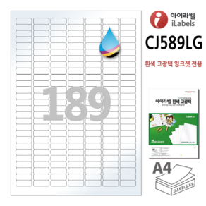 고광택 아이라벨 CJ589LG 100장 189칸(7x27) 흰색고광택 잉크젯 전용 25.4x10.02mm R2 스티커 A4 라벨지 - 비트몰 iLabels 라벨프라자