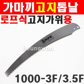 가마끼 톱날 로프식고지가위전용 톱날 1000-3F 고지톱 고지가위