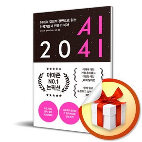 AI 2041 / 10개의 결정적 장면으로 읽는 인공지능과 인류의 미래 (사은품증정)