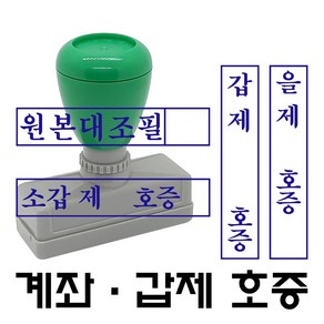 명보당 계좌 원본대조필 이면지활용 갑호증 을호증 갑제호증 을제호증 참고자료 첨부자료 만년스탬프 사업자명판 결재방 경조사