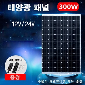 단방몰 태양광 패널 솔라 12V 24V 300W ( 브라켓 세트 제공), 1개