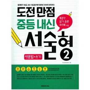 도전만점 중등 내신 서술형 2(영문법+쓰기):절대평가 1등급 내신 1등급을 위한 영문법 기초부터 영작까지, 넥서스에듀, 영어영역