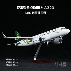 보잉 747 787 777 에어버스 A320 A330 A380 코맥 C919 에어포스원 외 항공사 항공기 62종 모형, 33. 1/80 춘추항공 A320, 1개