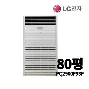 [LG전자] PQ2900F9SF 80평 냉방전용 인버터 스탠드 중대형 업소용 에어컨, 기본