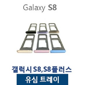 갤럭시S8 S8플러스 유심트레이 유심슬롯, 1개, 오키드그레이