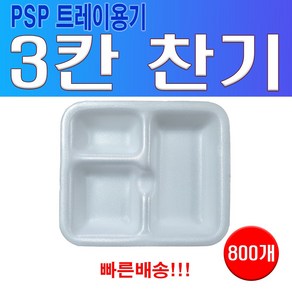 PSP 트레이 3칸찬기 (단무지 양파 춘장), 800개입, 1개