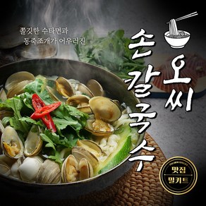 [오씨손칼국수] 쫄깃한 수타면과 동죽조개 / 밀키트 요리 2~3인분, 1개