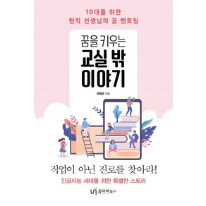 꿈을 키우는 교실 밖 이야기:10대를 위한 현직 선생님의 꿈 멘토링