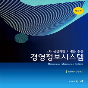NSB9791188109265 새책-스테이책터 [경영정보시스템] -4차 산업혁명 시대를 위한 제2판--창명(도서출판)-윤종훈.김용민 지음-경영학-202, 경영정보시스템
