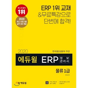 에듀윌ERP 정보관리사 물류 1급(2020):특별제공: FINAL 핵심노트 실무 DB 실무 기초 특강 강의용 PPT, 에듀윌