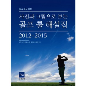 사진과 그림으로 보는 골프 룰 해설집(2012-2015)