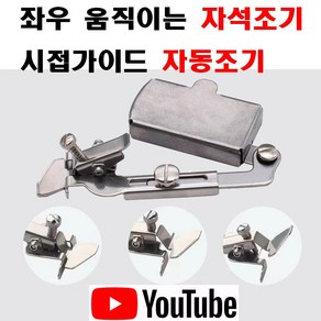 < K 마켓 > 최신형 A-64 자석조기 (사용동영상 있어요) 자동조기 시접가이드 시접가이드 시접조기 공업용노루발 공업용미싱 미싱노루발 미싱용품 미싱부자재 미싱부속 쏘잉 소잉